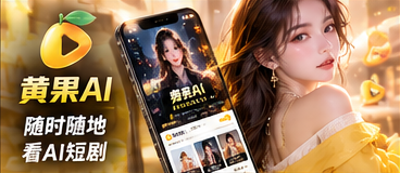 黄果AI移动浏览界面介绍