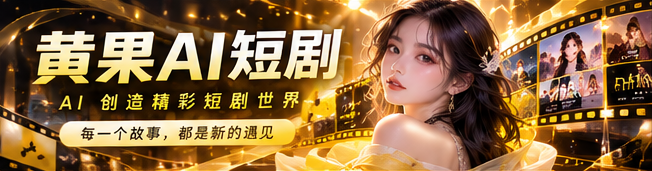 黄果AI原创短剧品牌主视觉